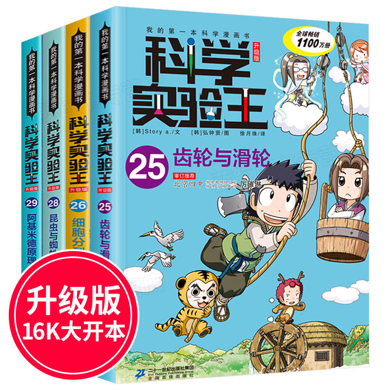 3科学实验王全套4册25-26-28-29升级版我的一本科学漫画书7-9-14岁青少年中小学生自然科学百科知识物理趣味漫画书课外阅读儿童书籍
