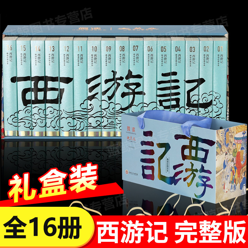 【礼盒装】西游记吴承恩原著正版 全16套册完整无删减彩图版微读便携版青少年五六年级必读课外书初高中无障碍阅读四大名著原版