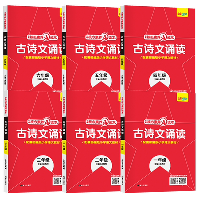 【官方正版】小学1-6年级语文古诗文诵读 核心素养读本古诗文诵读一年级二年级三年级四年级五年级六年级上册下册语文古诗文诵读