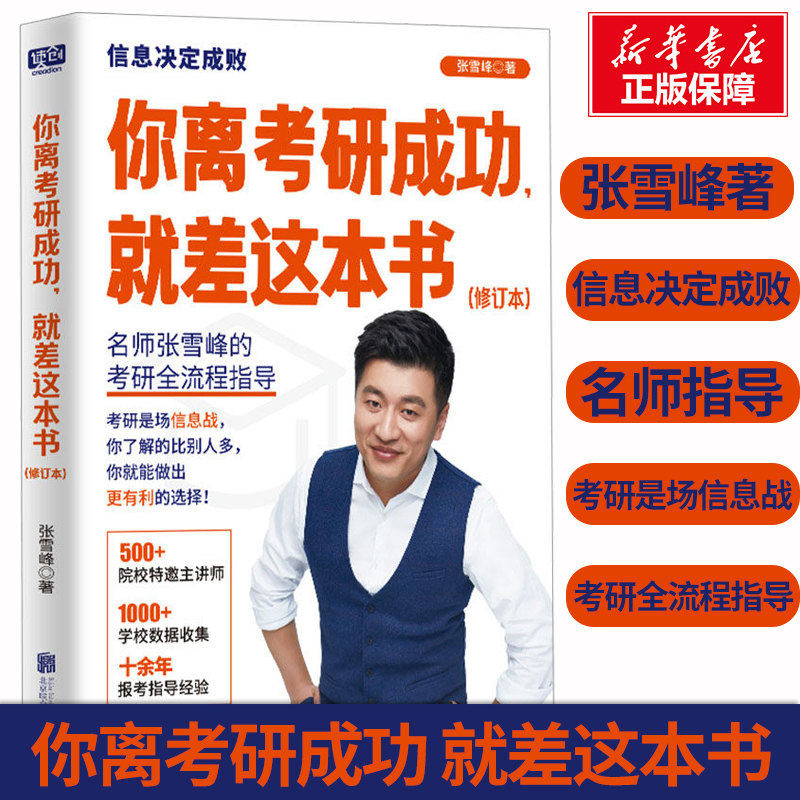 你离考研成功就差这本书考研名师张老师考研全流程指导院校选择专业解读复习规划提分策略考研指导规划备考专用教材正版书籍