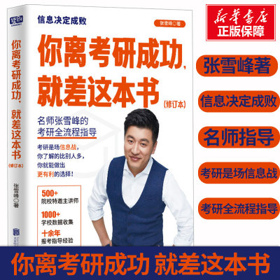 你离考研成功就差这本书考研名师张老师考研全流程指导院校选择专业解读复习规划提分策略考研指导规划备考专用教材正版书籍