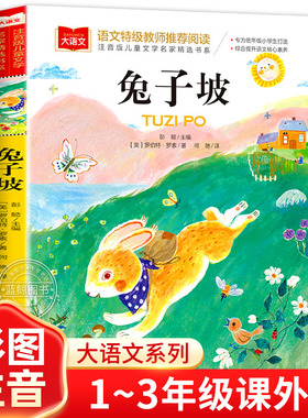 兔子坡注音版正版 大语文系列 一年级二年级阅读课外书必读经典书目小学生带拼音故事书 老师推荐儿童文学读物 北京教育出版社yw