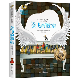 【4本28元系列】正版包邮 会飞的教室 国际大奖儿童文学美绘典藏版 7-9-10-12岁书籍读物 三四五六年级班主任推荐阅读小学生课外书