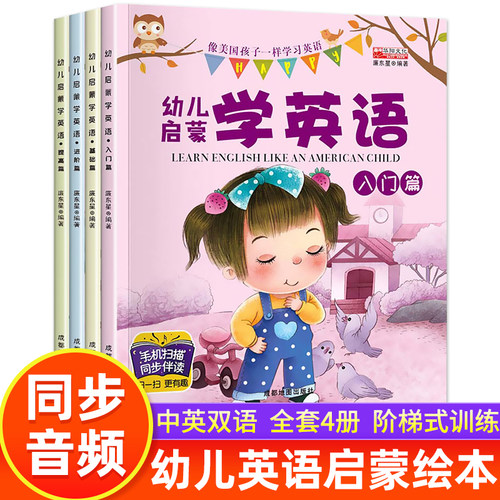全套4册幼儿英语启蒙教材入门