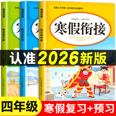 2026新版 四年级寒假衔接人教版语文数学英语全套练习册4年级上册下册复习预习寒假作业一本通专项训练部编版练习题小学生快乐假期