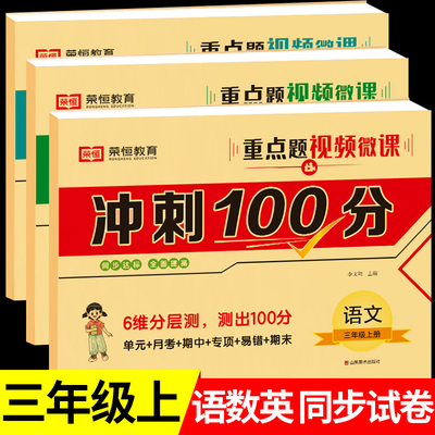 三年级上册语文数学英语试卷全套小学生测试卷人教版同步练习册练习题单元月考专题期中期末综合考试卷子专项训练 3上语数名卷RJ