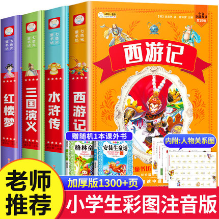 【加厚版】四大名著小学生版注音版全套4册西游记三国演义水浒传红楼梦原著正版儿童版小学课外书必读带拼音的少儿阅读书籍青少年