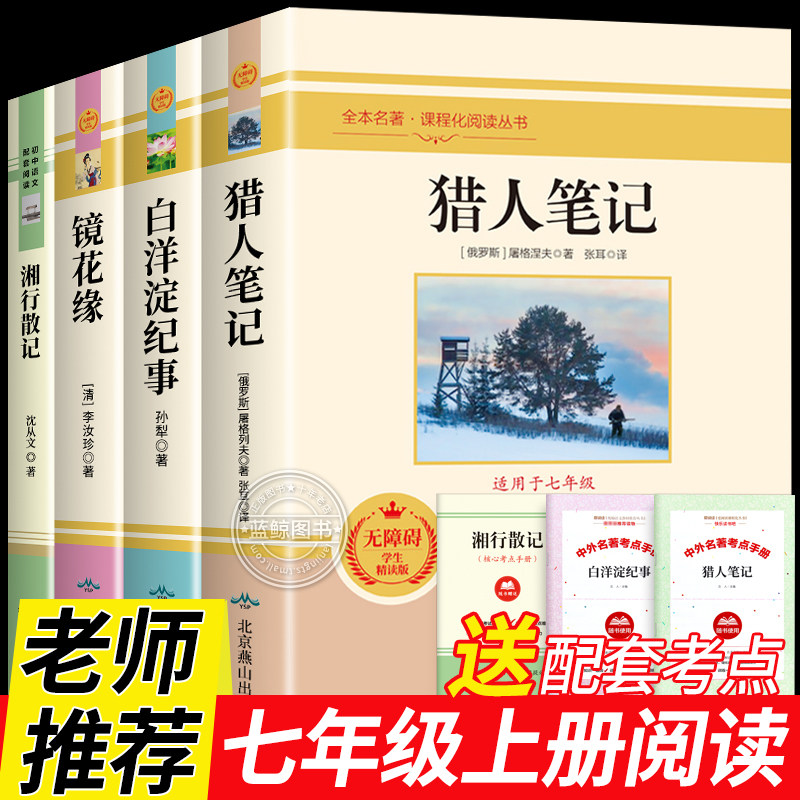 七年级上册阅读课外书 猎人笔记 白洋淀纪事 镜花缘 湘行散记 正版原著完整版无删减课外阅读名著初中7年级初一初中生课外阅读书籍图片