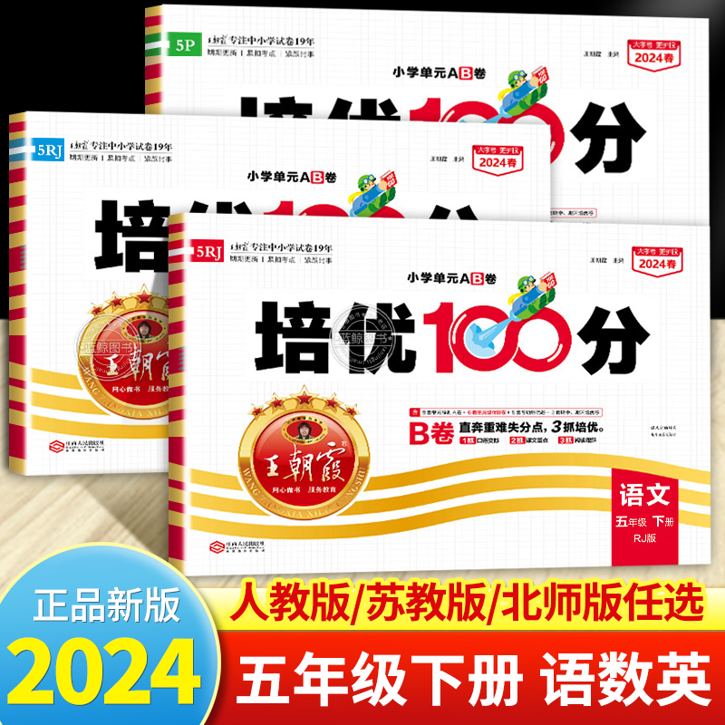 2024春新版王朝霞培优100分小学五年级下册试卷测试卷全套人教版苏教版北师版语文数学英语易错题提优同步练习册必刷题部编RJ-封面