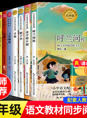 呼兰河传五年级下册必读课外书威尼斯的小艇丰碑月是故乡明军神又见梅花刷子李牧场之国老师指定五年级小学生必读语文同步阅读书目