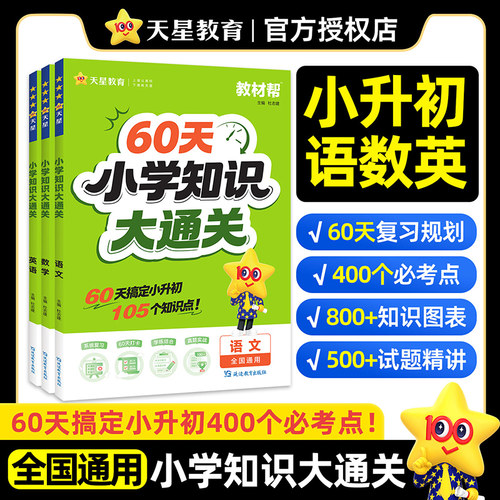 2027版60天小学知识大通关语文数学英语小学教材帮基础总复习考点全归纳小学知识手册知识大盘点六年级小升初考试必背考点RJ