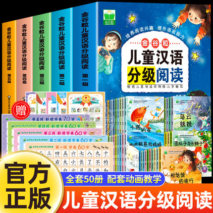 金谷粒儿童汉语分级阅读绘本全套50册3-5到6-7岁识字书幼儿认字启蒙读物宝宝书籍中班大班幼儿园自主阅读故事书桥梁书幼小衔接正版
