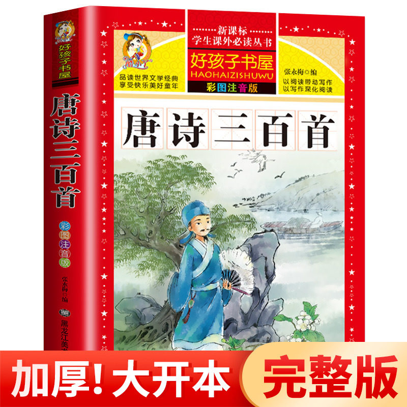 唐诗三百首正版全集彩图注音版幼儿早教古诗书宝宝学前启蒙书籍小学生一年级二年级课外必阅读经典书目儿童必背备古诗词300首HHZ