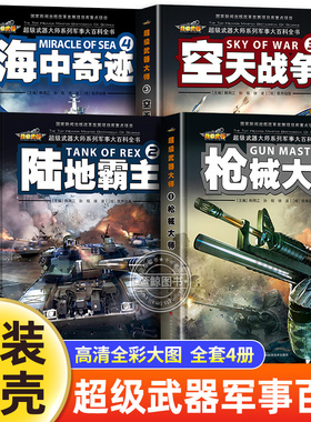 【现货速发】全4册 超级武器大师系列儿童版军事武器百科全书 海中奇迹+陆地霸主+空天战争+枪械大师 军事大百科世界坦克精装硬壳