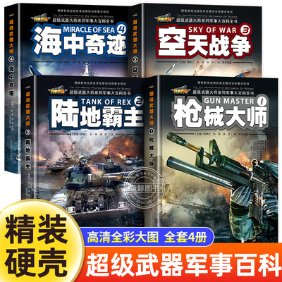 军事大百科世界坦克精装硬壳