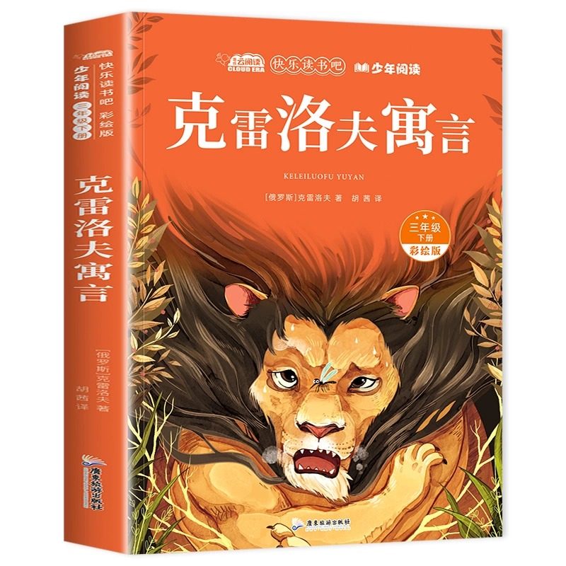 克雷洛夫寓言三年级必读的课外书