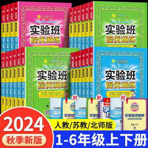 实验班提优训练一年级上册二三3四4五5六6下册全套语文数学英语人教版RJ苏教版SJ北师大译林小学同步练习册期中期末试卷