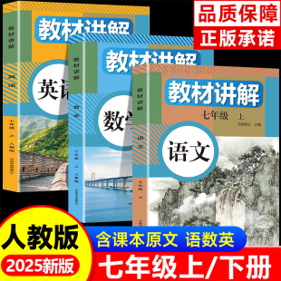 2026新版 中学教材讲解全解七年级上册下册语文数学英语课本原文同步初中新教材初一教辅书英语原文翻译学霸随堂课堂笔记人教版