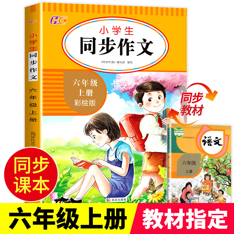 六年级上册同步作文人教版 小学生作文书大全6年级上学期同步教材满分素材范文大全 好词好句好段学霸作文6上部编版开心黄冈小状元