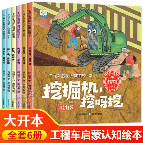 儿童工程车认知图画书全套6册
