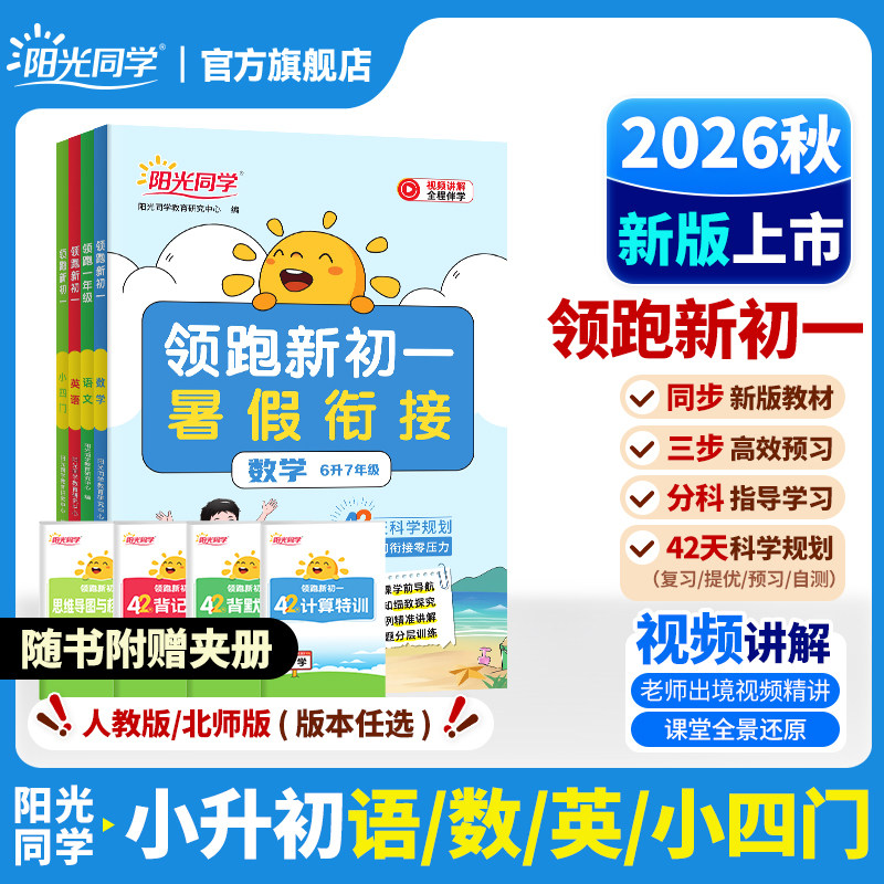 2026新版阳光同学领跑新初一小升初暑假衔接教材作业人教版北师版语文数学英语小四门必背知识点六升七年级上册初中预习一本通RJ