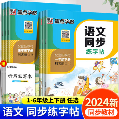 【配套教材】墨点字帖小学语文同步练字帖一二三四五六年级下册 人教版小学生练字帖每日一练临摹笔顺笔画控笔训练楷书字帖写字zt