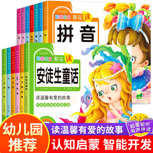 聪明宝宝都在读 幼儿启蒙早教认知书 大图大字 彩图注音版 亲子共读睡前故事书0-3到6岁安徒生童话/365夜故事/唐诗/儿歌/三字经