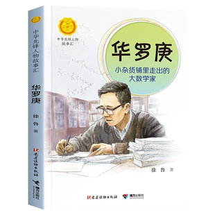 中华先锋人物故事汇 华罗庚:小杂货铺里走出的大数学家 英雄名人传记三四五六七八年级课外书9-12-15岁中小学生课外阅读书籍故事书