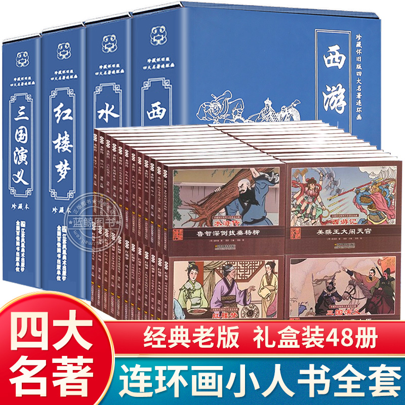 盒装 珍藏版 中国古典四大名著连环画48册 小人书全套老版怀旧儿童绘本西游记水浒传三国演义红楼梦原著正版小学生全套四册