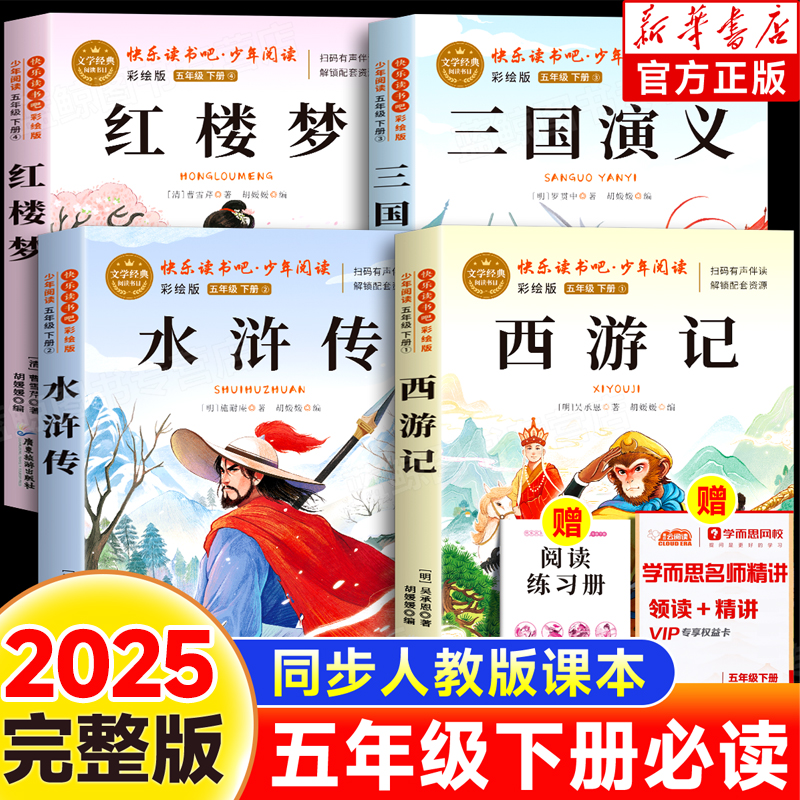 【2025新版】四大名著五年级下册快乐读书吧红楼梦水浒传西游记三国演义原著全套老师推荐必读课外书小学生必读语文人教正版书籍