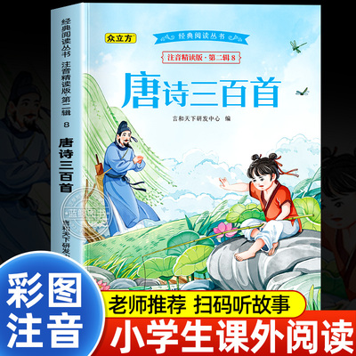 唐诗三百首彩图注音版 儿童经典阅读幼儿早教国学启蒙经典注音版 小学生一二三年级课外书籍 适合6-8岁以上少儿读物带拼音古诗书