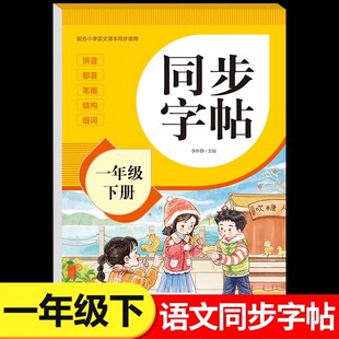 2026新版一年级下册同步练字帖语文人教版一年级练字字帖 小学1年级下册练字本人教部编版写字课课练汉字铅笔描红硬笔书法每日一练