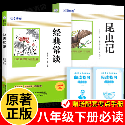 经典常谈和昆虫记八年级下册阅读名著朱自清法布尔原著正版配套人教版8下完整版无删减初二必读的课外书籍