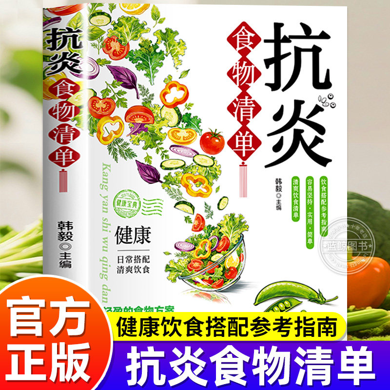抗炎食物清单 饮食营养 家常食材抗炎科学配餐指南 居家三餐食疗大全 食材功效解读养生食谱菜谱书籍 从三餐调整改善身体慢性炎症