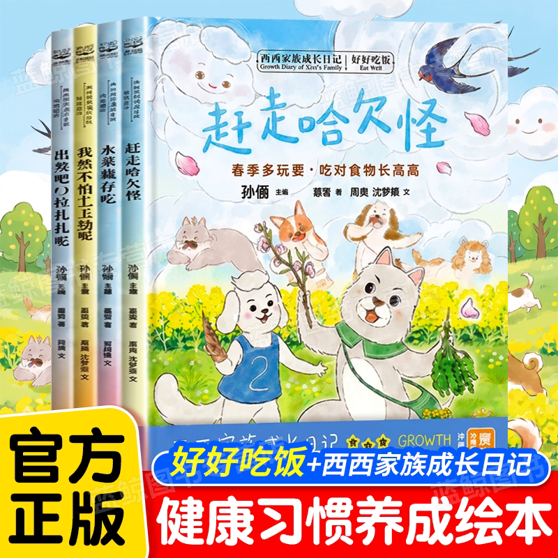正版西西家族成长日记·好好吃饭系列第三辑全套4册 儿童成长绘本 营养健康图画书 给孩子的健康习惯养成绘本孙俪主编夏萌医生推