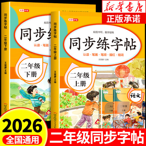 2026新版 小学二年级同步练字帖上册下册人教版同步教材小学生专用2年级语文生字预习同步字帖练字描红笔顺拼音组词练习RJ