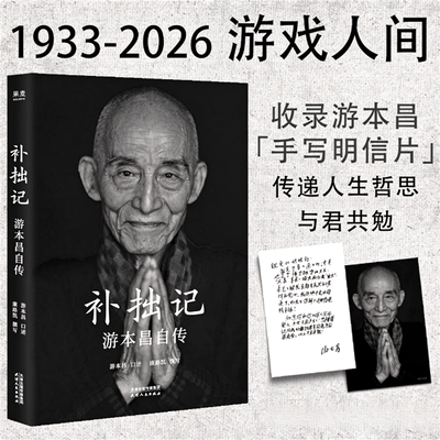 补拙记艺术家游本昌自传类书籍正版记录他从童年到晚年的人生历程塑造济公繁花弘一大师主演等经典角色的幕后故事半生磨戏一世修心