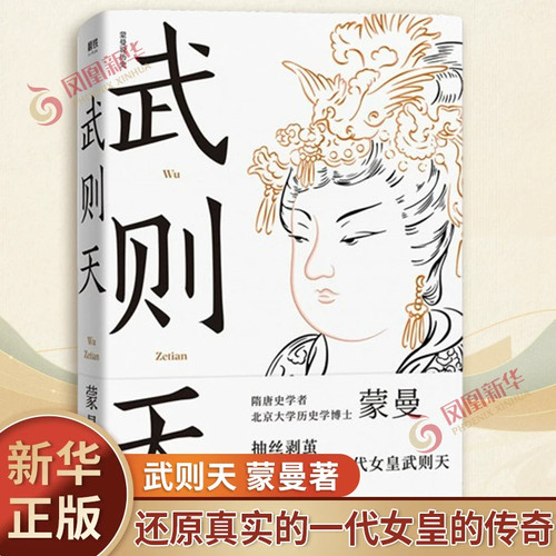 【官方正版】武则天 蒙曼著 唐代女皇武则天文学历史人物传记书籍 隋唐史学者 北京大学历史学博士作品抽丝剥茧还原一代女皇武则天
