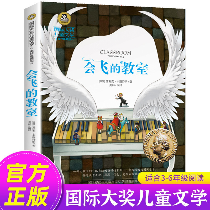 会飞的教室国际大奖儿童文学