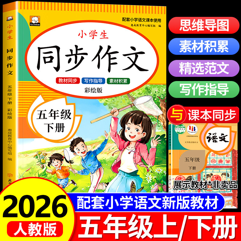 【2026新版】五年级下册同步作文 人教版5年级下学期小学生语文必读课外书五下同步作文书作文大全人教部编版老师推荐上册优秀范文