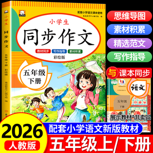 2026新版 老师推荐 五年级下册同步作文 5年级下学期小学生语文必读课外书五下同步作文书作文大全人教部编版 上册优秀范文 人教版
