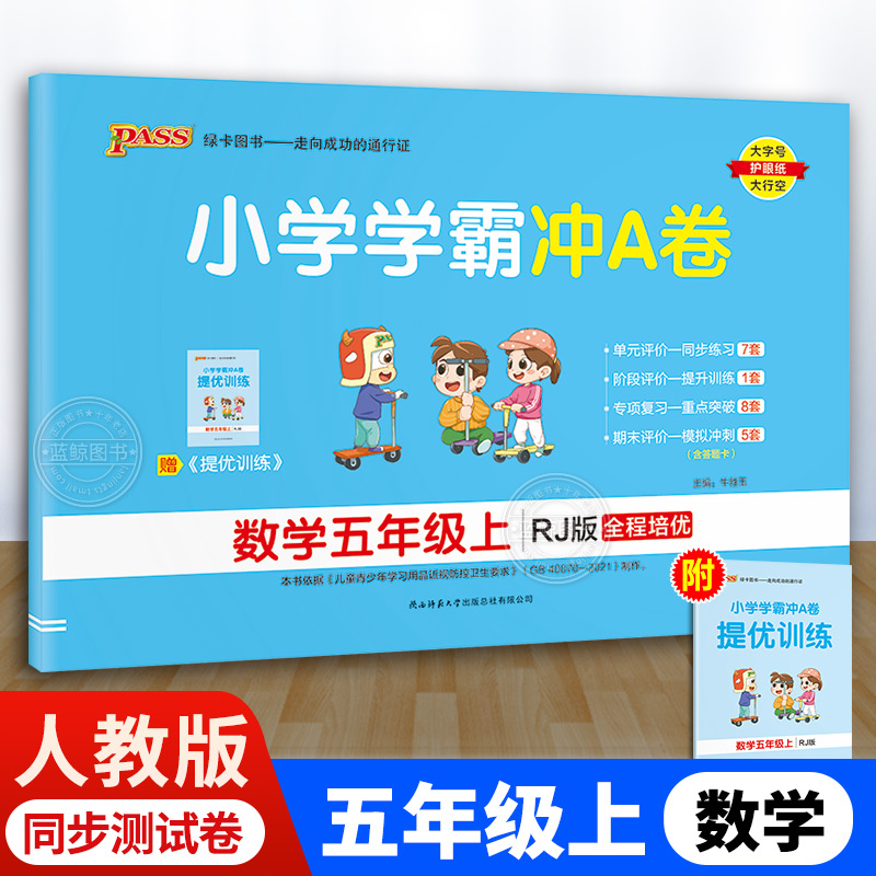 小学学霸冲a卷数学五年级上人教