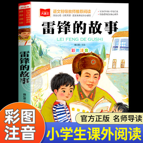 雷锋的故事彩图注音版儿童读物