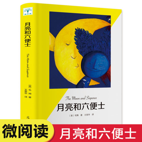月亮和六便士 毛姆著 世界经典外国小说文学名著中学生青少年课外阅读高中生全本书籍畅销书排行榜月亮与六便士光明日报出版社