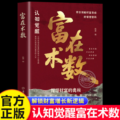 【官方正版】富在术数 解锁财富增长新逻辑书籍 开拓认知思维打破固有观念普通人的赚钱方法 探寻财富奥秘实现财富自由实操指南书