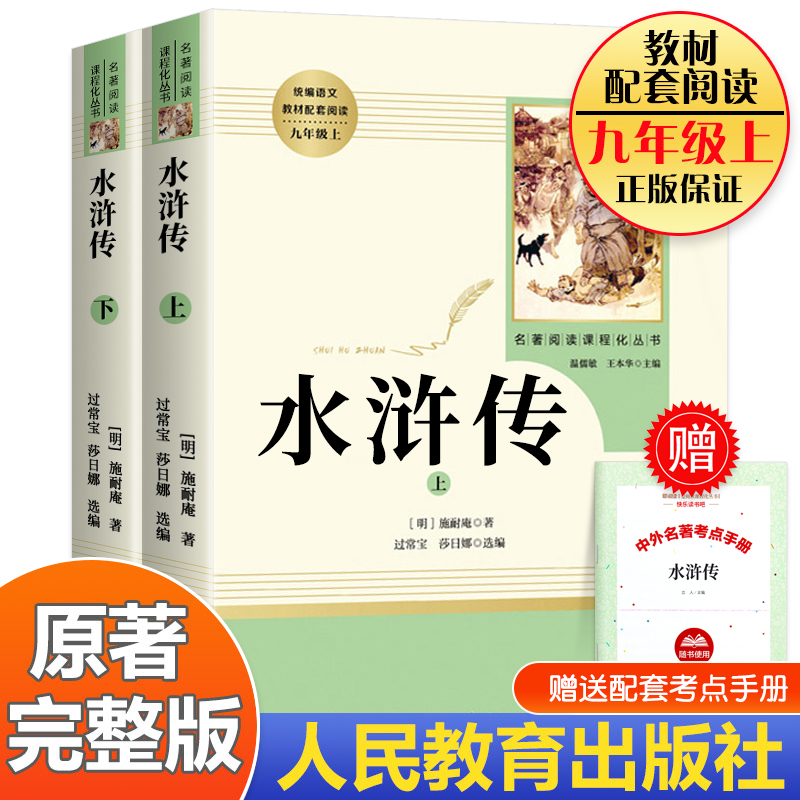 【人教版】水浒传原著正版完整版 九年级上册必读课外书 青少年版初中语文教材配套无删减白话文文言文名著书目人民教育出版社文学