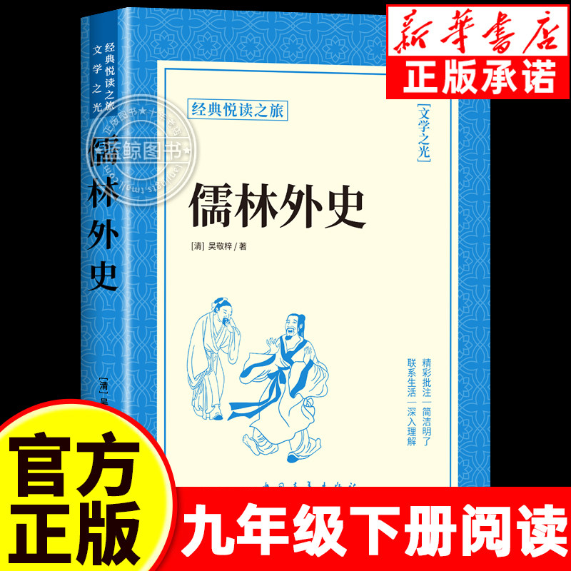 儒林外史九年级必读人教版正版原著完整版配套初三下册课外阅读书籍初中生九下的课外书经典世界文学名著小说吴敬梓,书籍/杂志/报纸,世界名著,淘宝优惠券,粉丝福利购,淘宝优惠卷