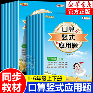 小学口算竖式应用题三合一人教版一年级下册二三四五六年级上册口算题卡天天练数学同步练习册脱式计算题专项强化训练每日一练RJ