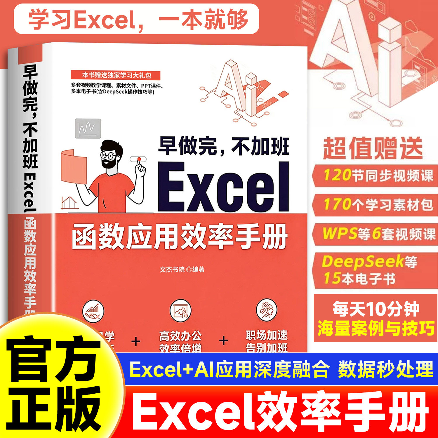 【官方正版】早做完不加班Excel函数应用效率手册清华大学出版社精选多种案例Excel函数公式办公技能教材教程AI办公应用实战书籍