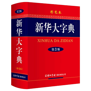 【正版包邮】新华大字典彩色精装第三版 成人常用工具书初高中生小学生语文学习大字版硬壳中华汉语字典超厚